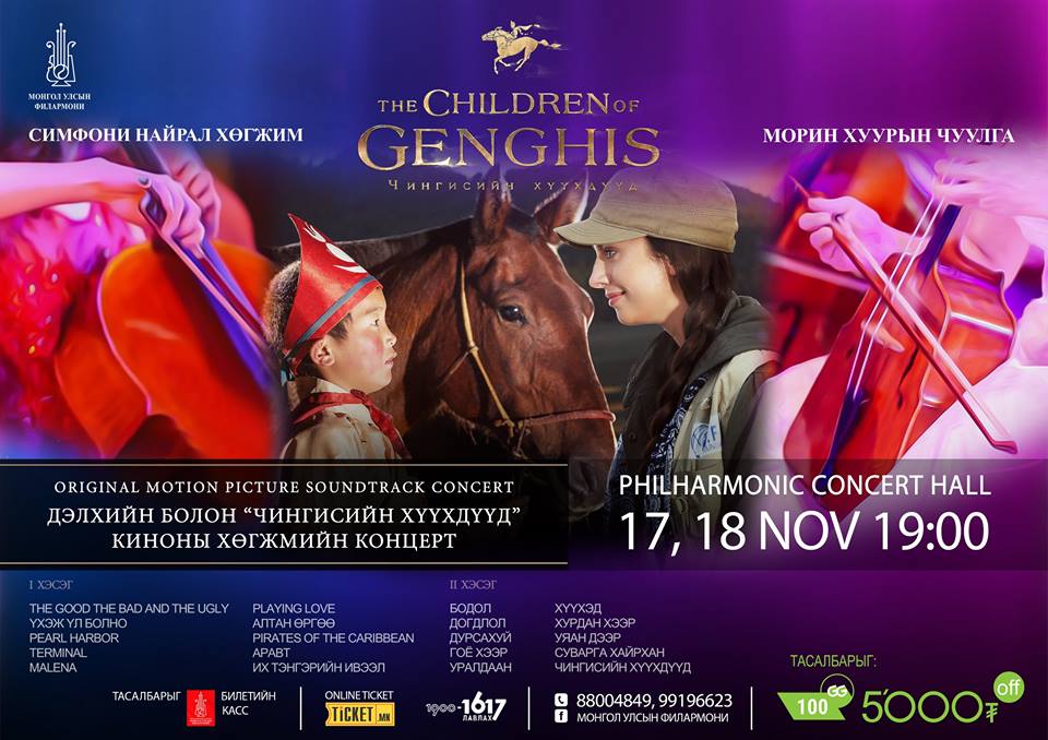 Ш.Өлзийбаяр: “Чингисийн хүүхдүүд” Морин хуурын чуулгаар киноны хөгжмийг тоглуулснаараа онцлогтой болсон